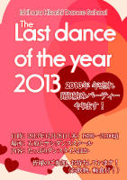 2013踊り納めパーティー
