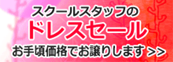 ドレスセール