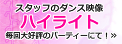 スタッフのダンス映像ハイライト