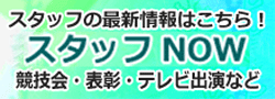 スタッフNOW