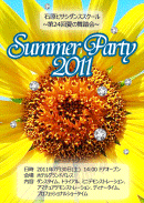 2011夏の舞踏会