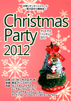 2012冬パーティー