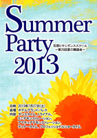 2013夏パーティー