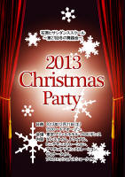 2013クリスマスパーティー